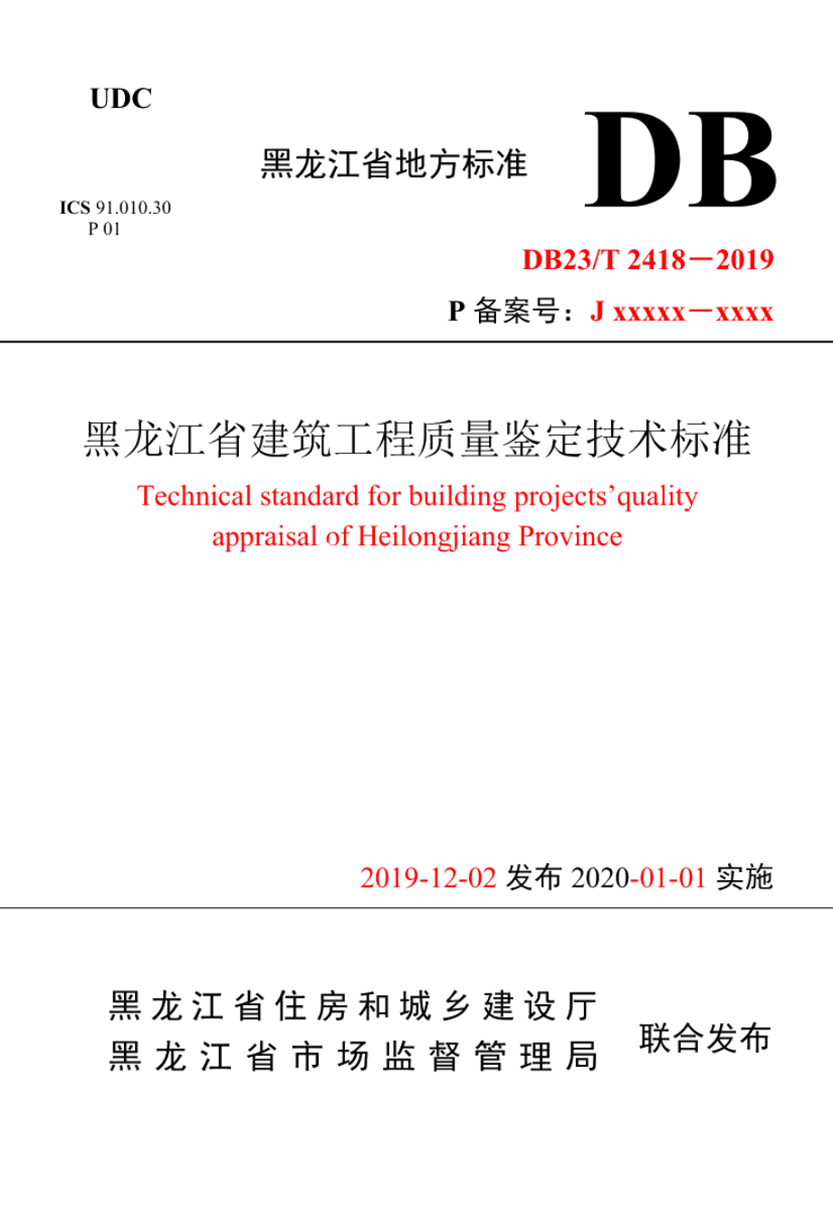 黑龙江省建筑工程质量鉴定技术标准 DB23T 2418—2019.pdf_第1页