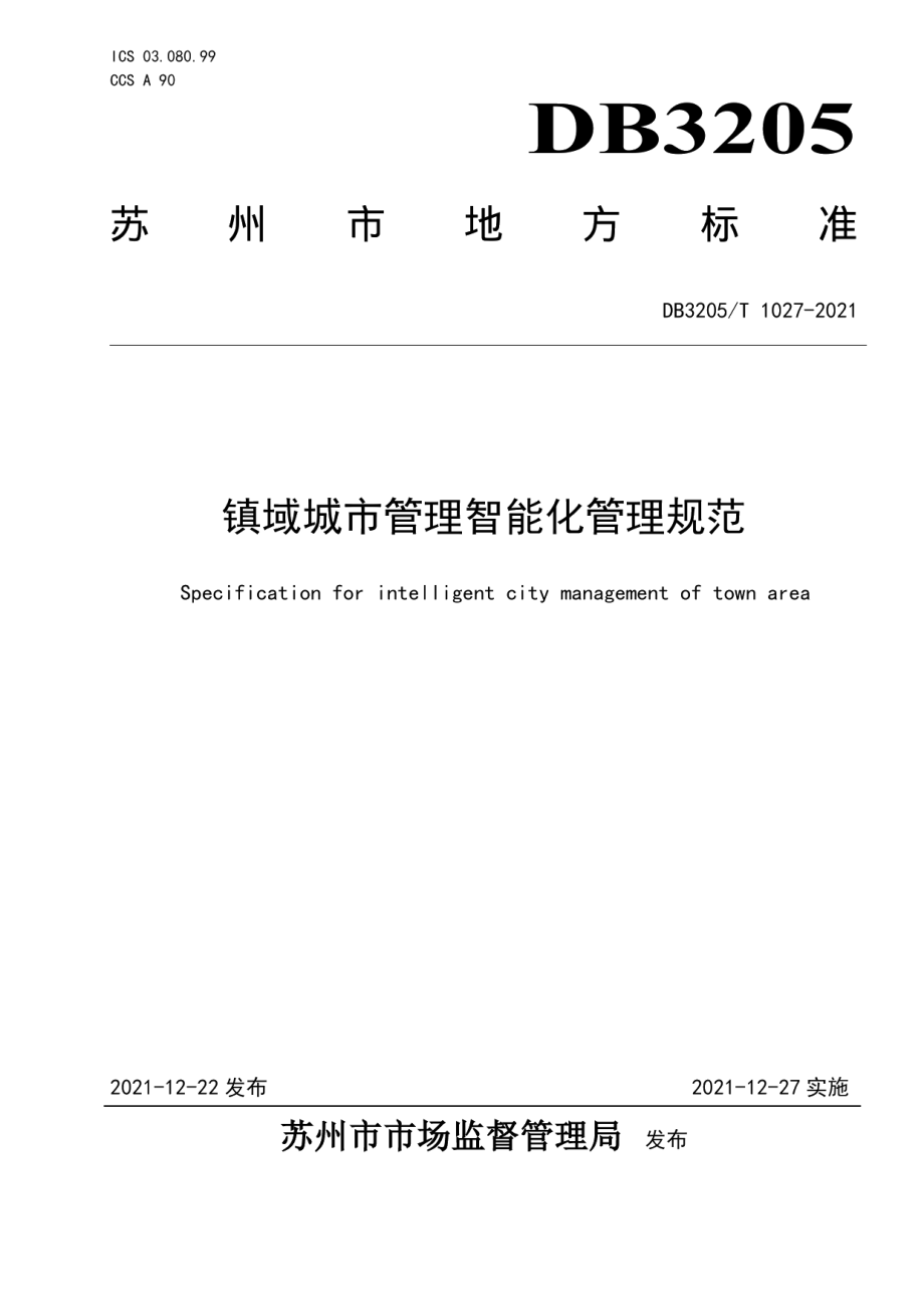 镇域城市管理智能化管理规范 DB3205T 1027-2021.pdf_第1页