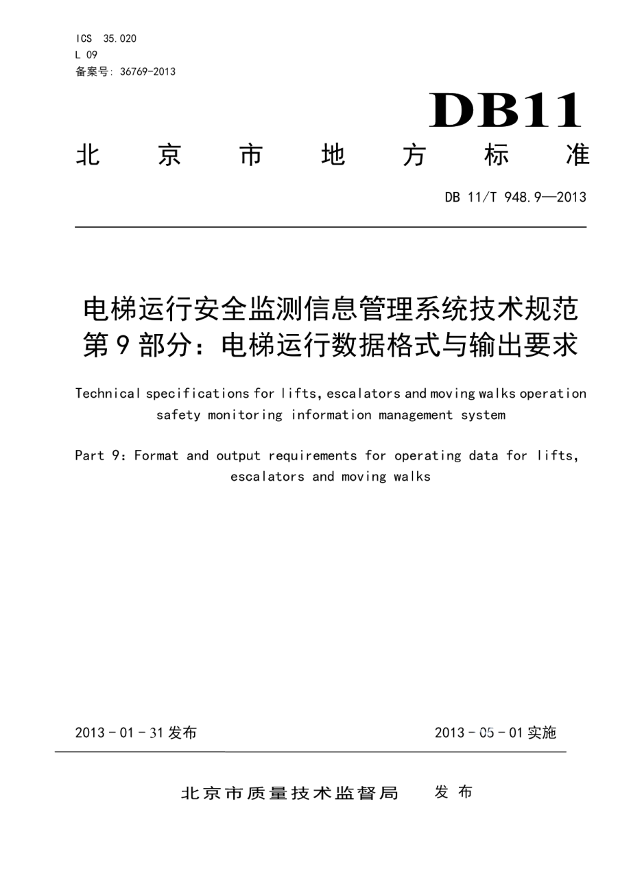 电梯运行安全监测信息管理系统技术规范 第9部分：电梯运行数据格式与输出要求 DB11T 948.9-2013.pdf_第1页