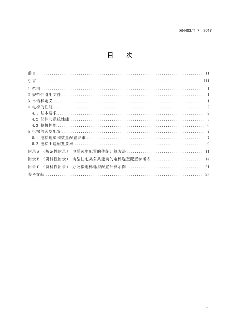 DB4403T 7-2019 公共建筑电梯性能和选型配置要求.pdf_第2页