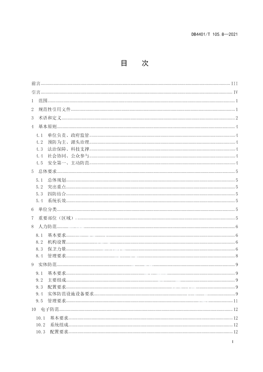 DB4401T 105.8—2021 单位内部安全防范要求第8部分：公共供水单位.pdf_第2页