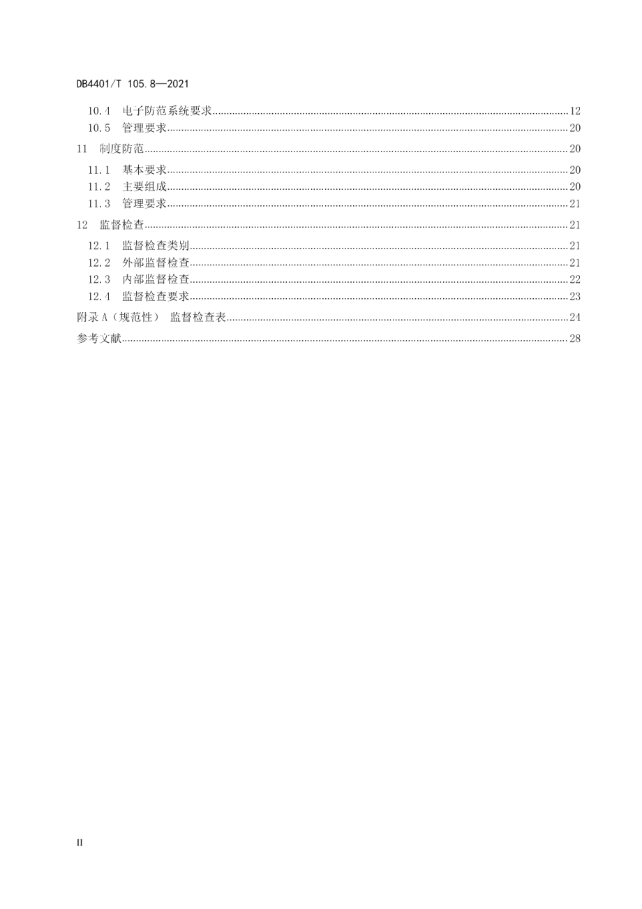 DB4401T 105.8—2021 单位内部安全防范要求第8部分：公共供水单位.pdf_第3页