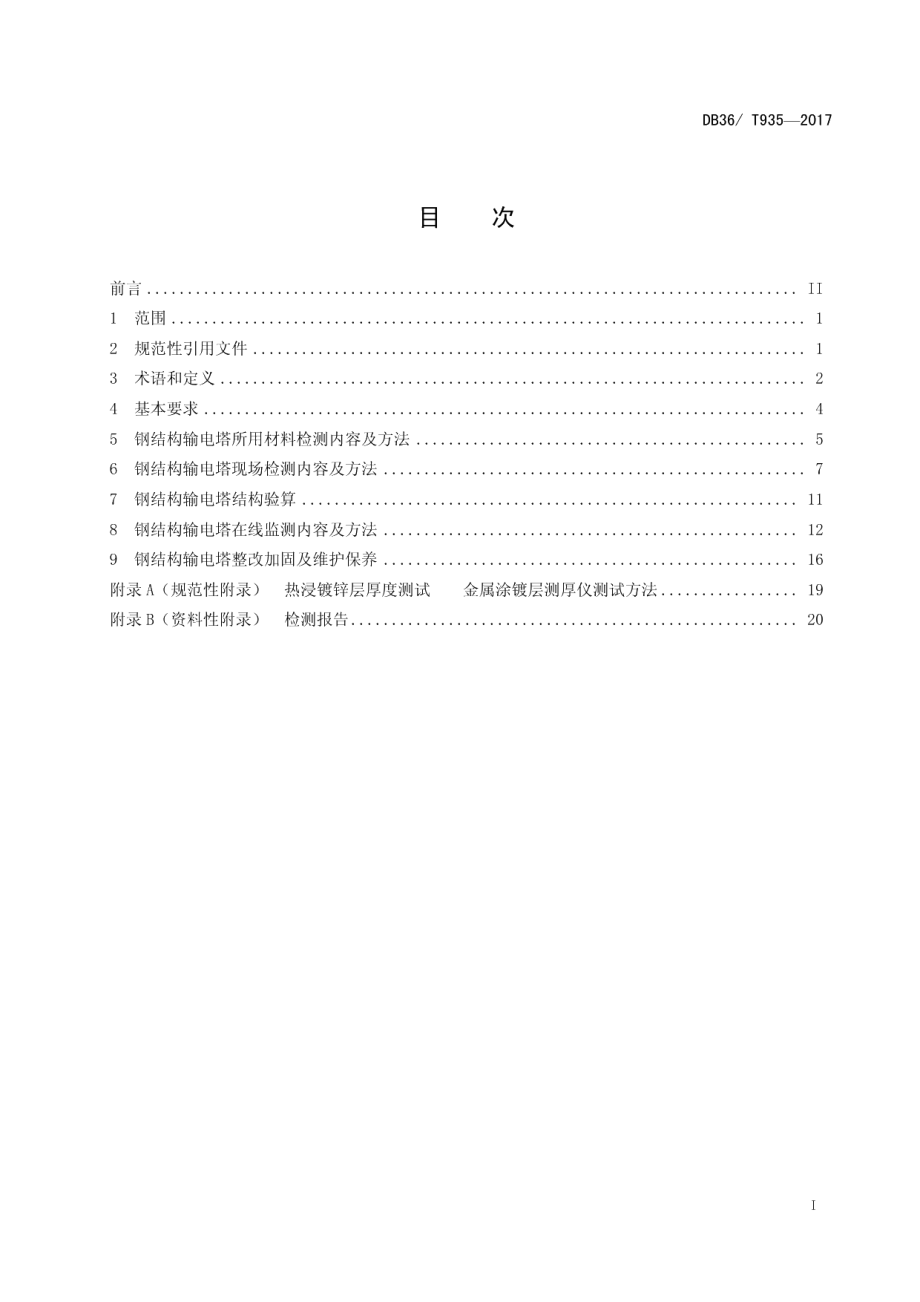 钢结构输电塔安全检测技术规程 DB36T 935-2017.pdf_第2页