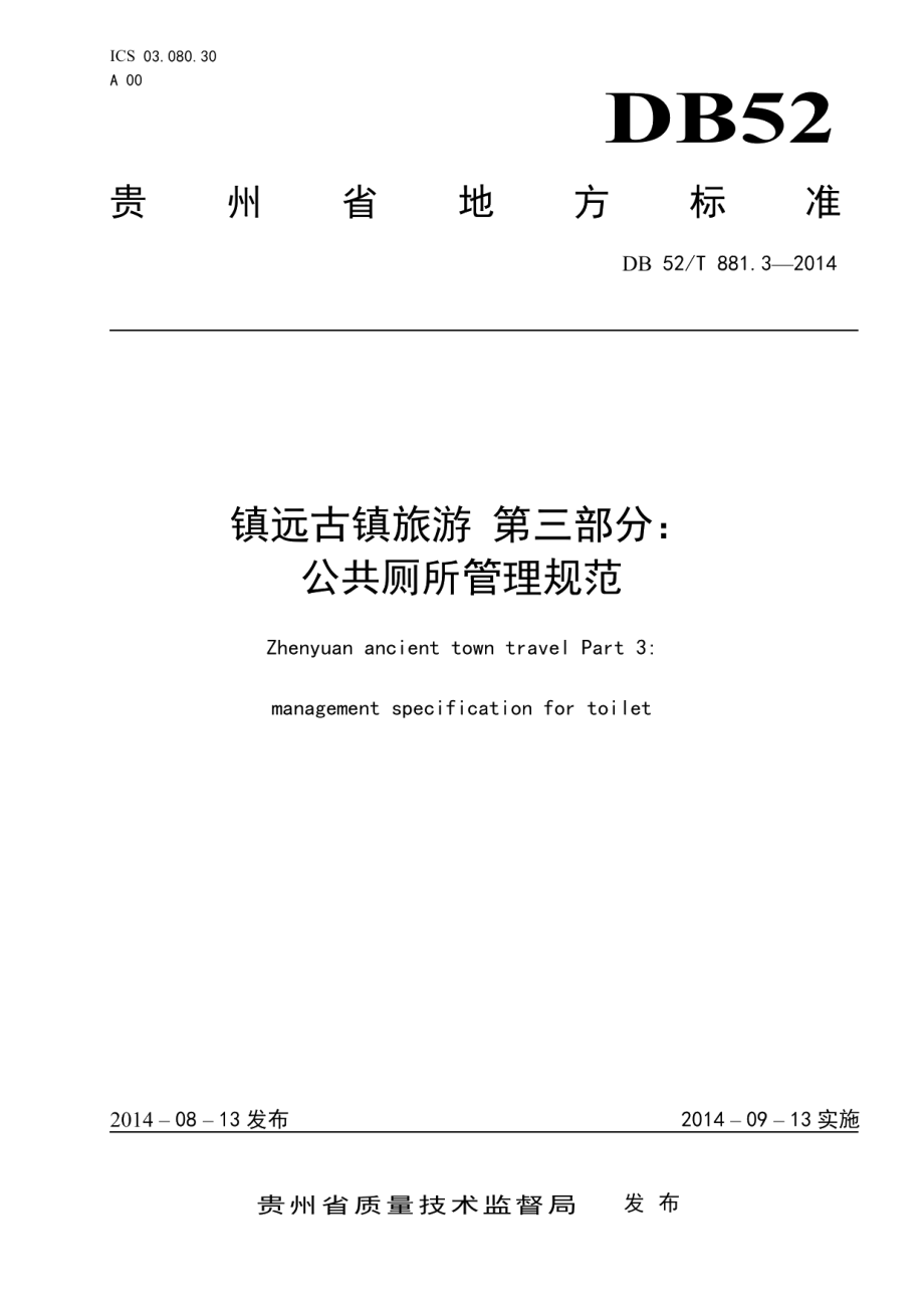 镇远古镇旅游 第三部分：公共厕所管理规范 DB52T 881.3-2014.pdf_第1页