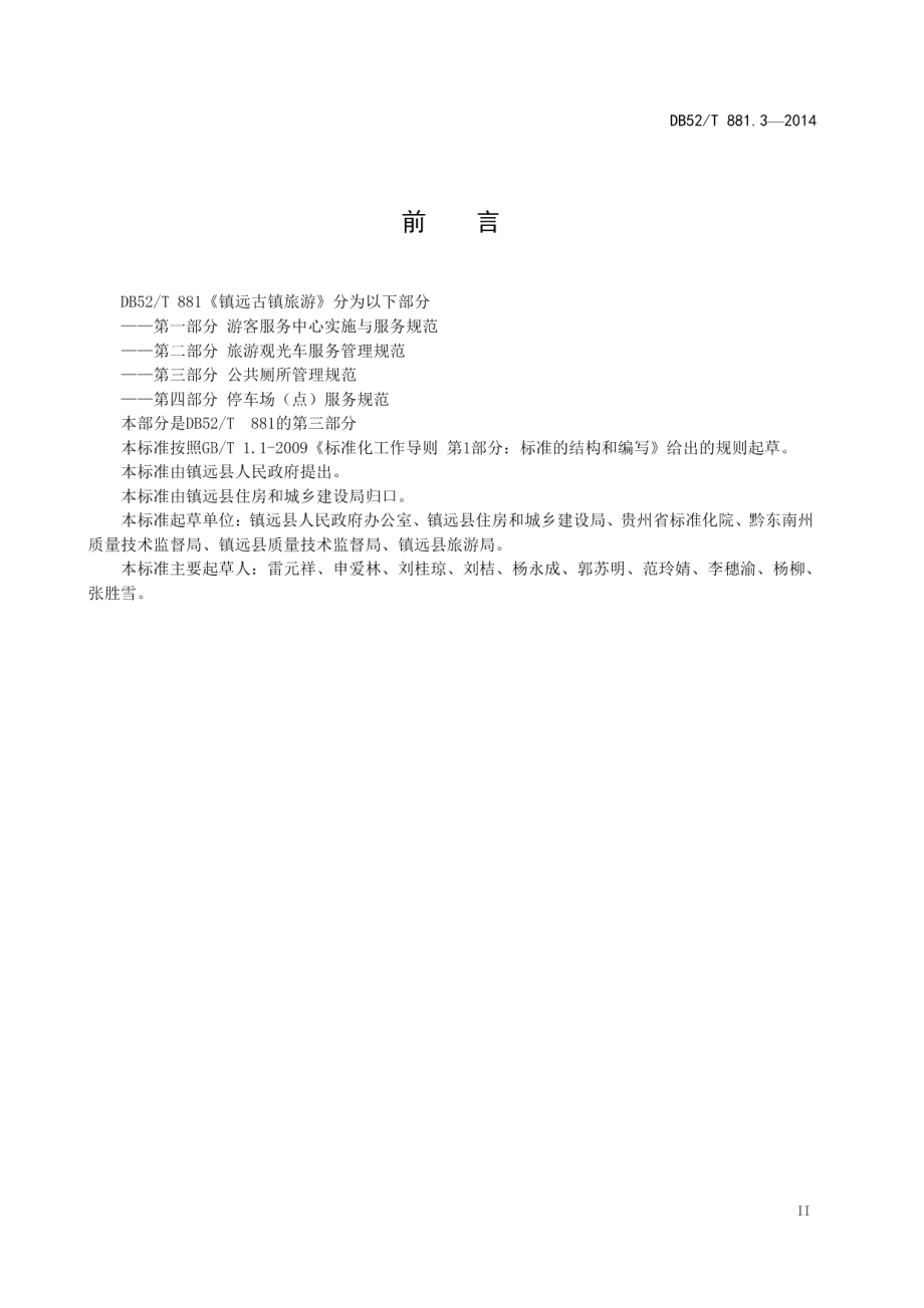 镇远古镇旅游 第三部分：公共厕所管理规范 DB52T 881.3-2014.pdf_第3页