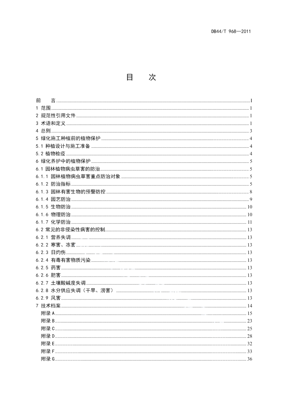 DB44T 968-2011 园林植物保护技术规范.pdf_第2页