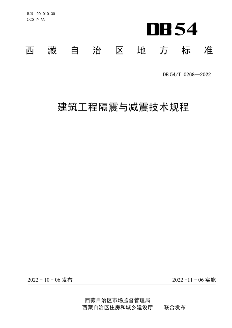 DB54T 0268-2022 建筑工程隔震与减震技术规程.pdf_第1页