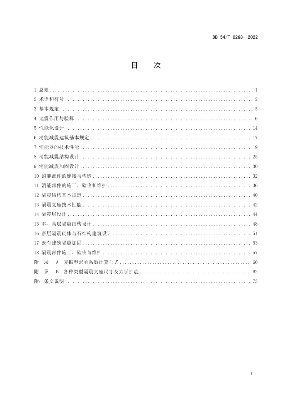 DB54T 0268-2022 建筑工程隔震与减震技术规程.pdf_第2页