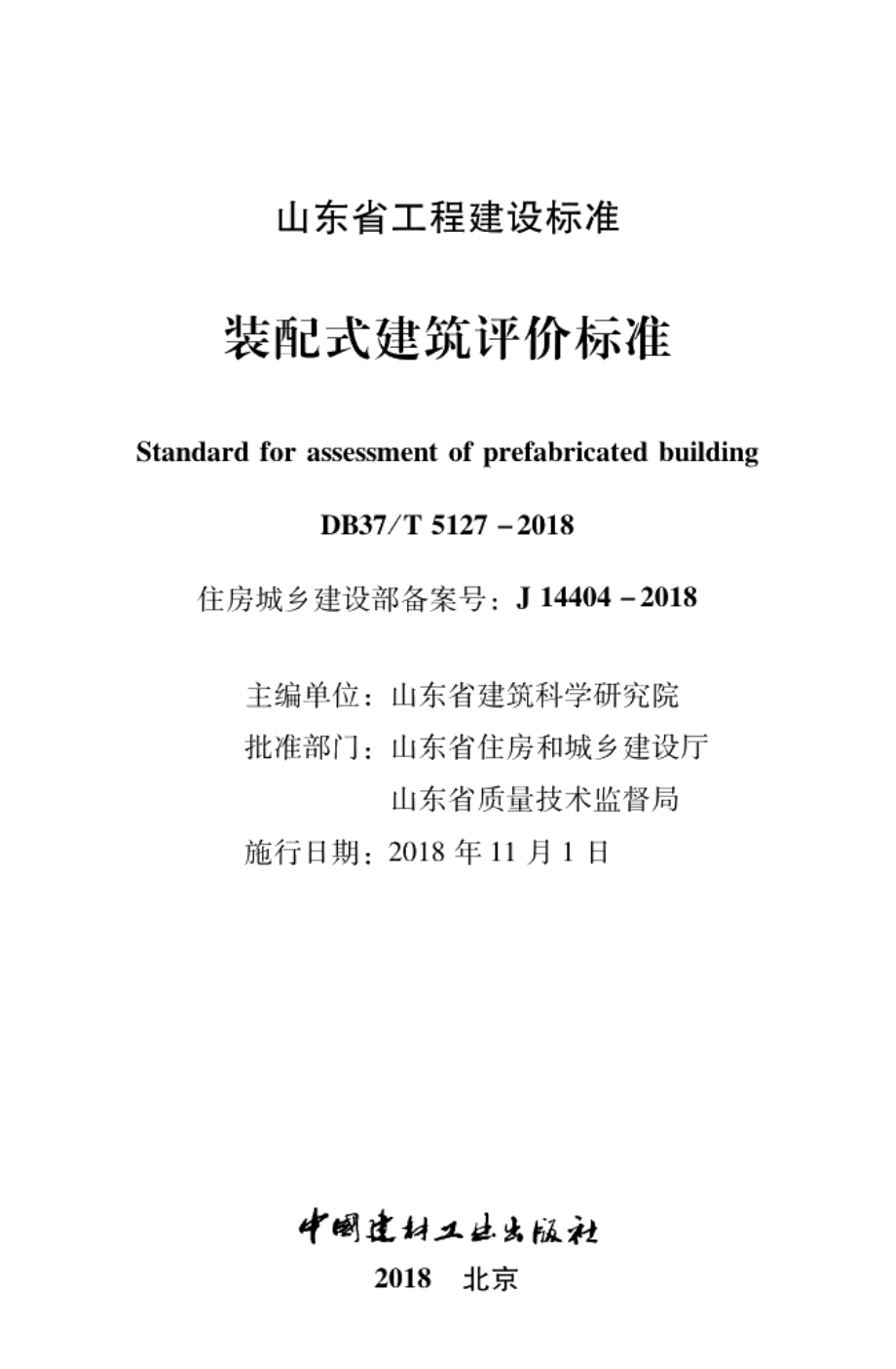 装配式建筑评价标准 DB37T 5127-2018.pdf_第2页