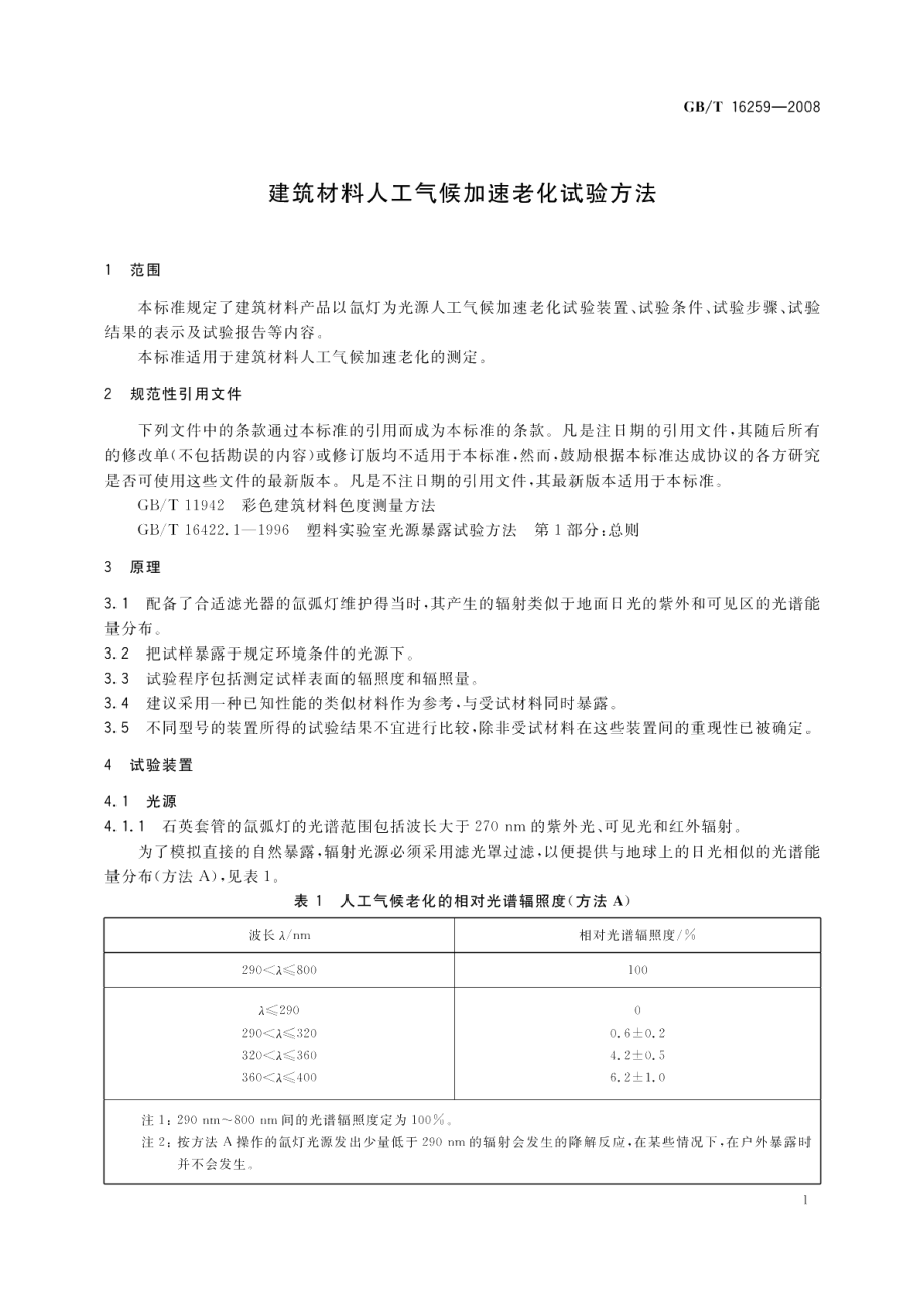 建筑材料人工气候加速老化试验方法 GBT 16259-2008.pdf_第3页