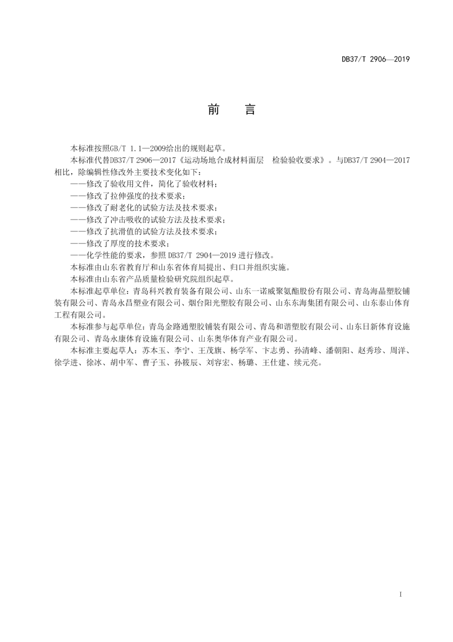 运动场地合成材料面层　验收要求 DB37T 2906-2019.pdf_第2页