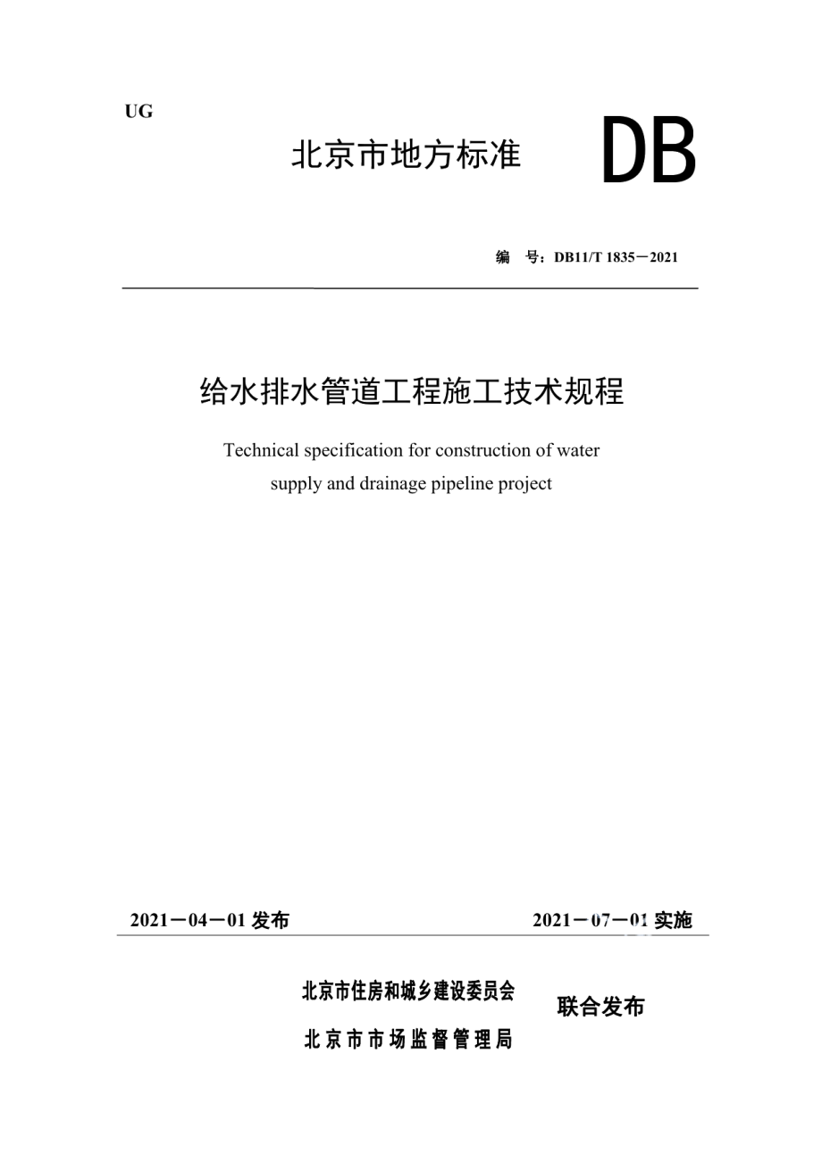 给水排水管道工程施工技术规程 DB11T 1835-2021.pdf_第1页