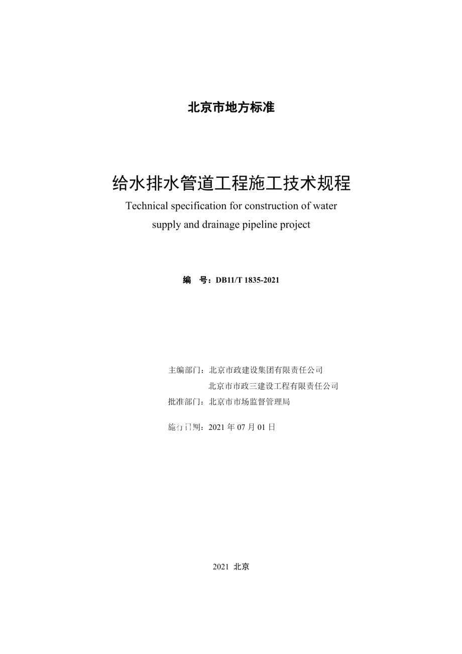 给水排水管道工程施工技术规程 DB11T 1835-2021.pdf_第2页