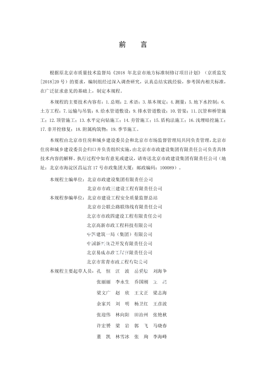 给水排水管道工程施工技术规程 DB11T 1835-2021.pdf_第3页