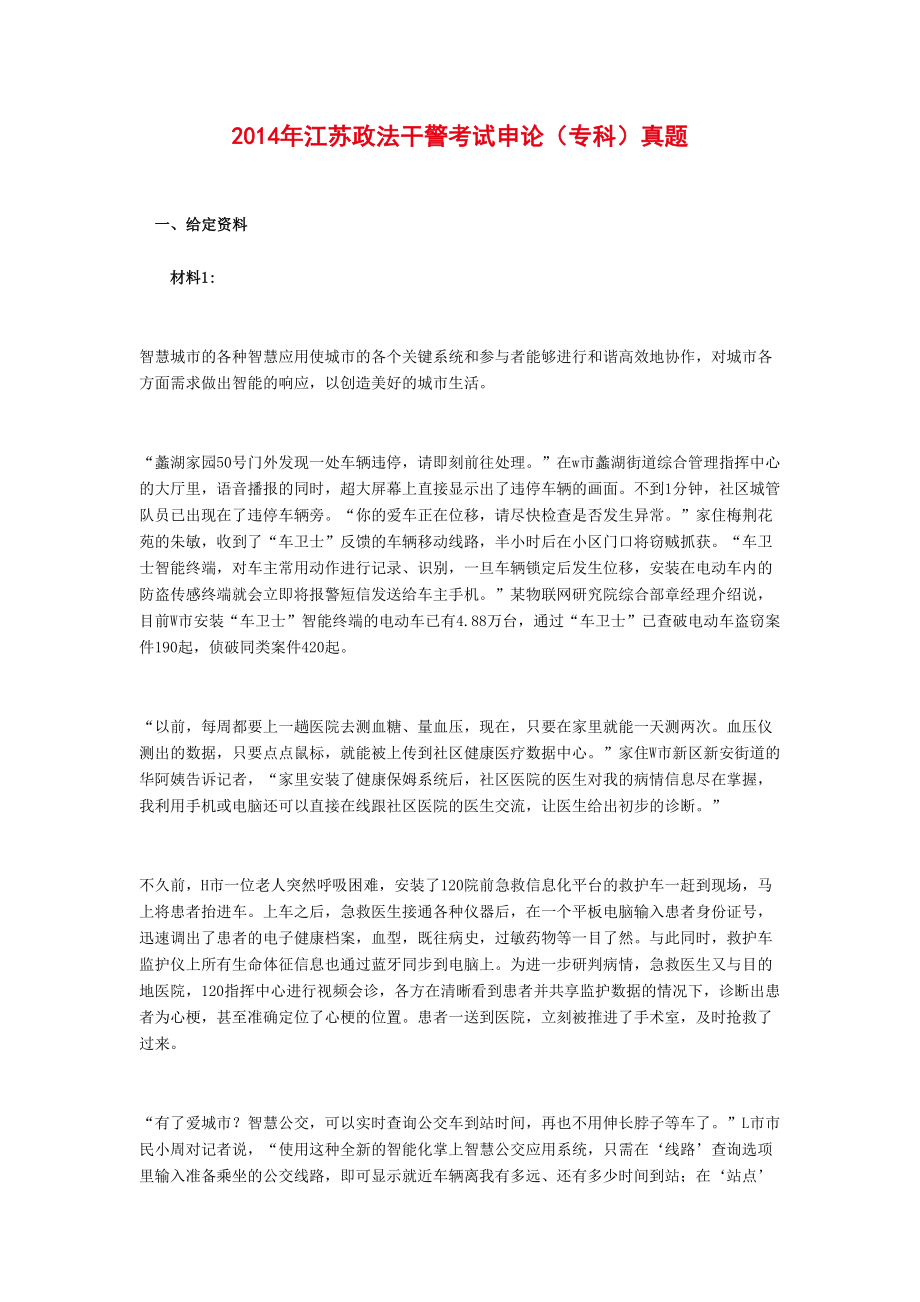 2014年江苏政法干警考试申论（专科）真题只有1题参考答案.doc_第1页