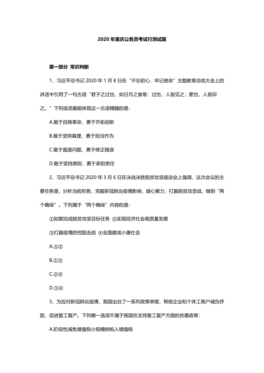 2020年重庆公务员考试行测试题.docx_第1页