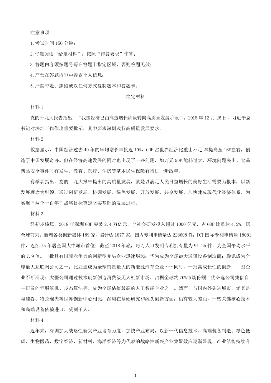 2019年深圳公务员考试申论真题及答案（一卷）.docx_第1页