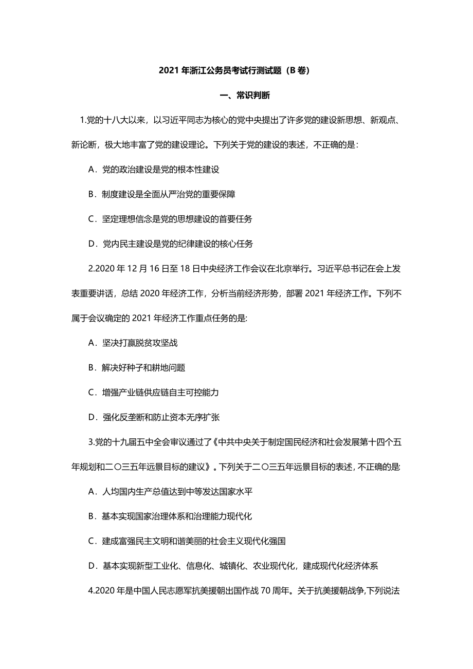 2021年浙江公务员考试行测试题（B卷）.docx_第1页