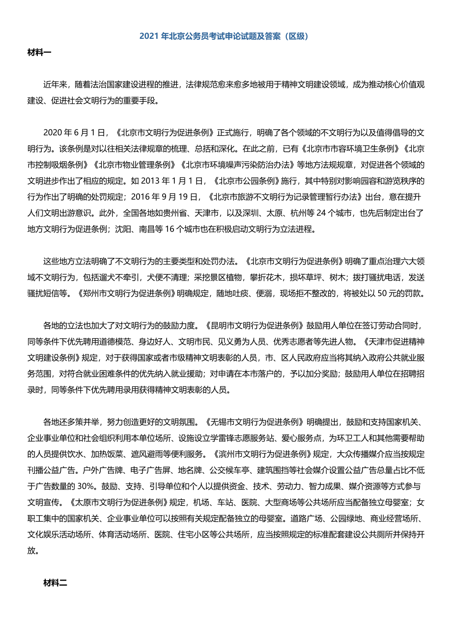 2021年北京公务员考试申论试题及答案（区级）.docx_第1页