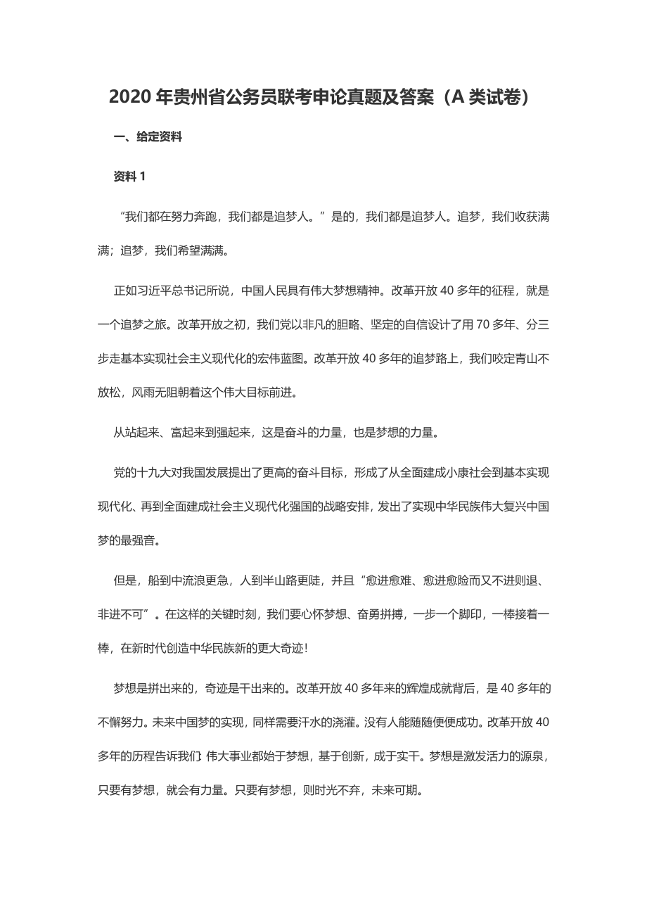 2020年贵州公务员联考申论真题及答案（A类试卷）.docx_第1页