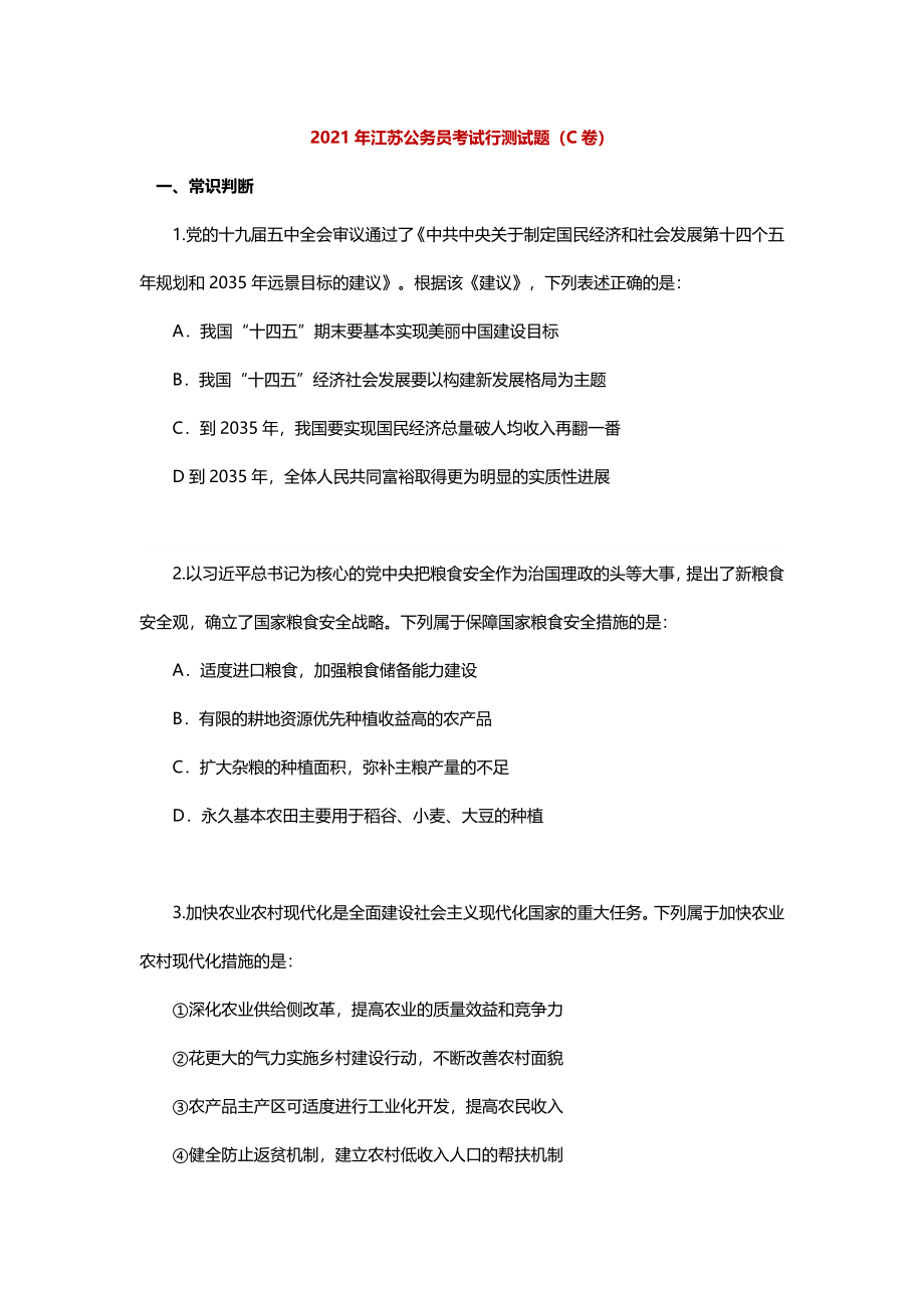 2021年江苏公务员考试行测试题（C卷）.docx_第1页