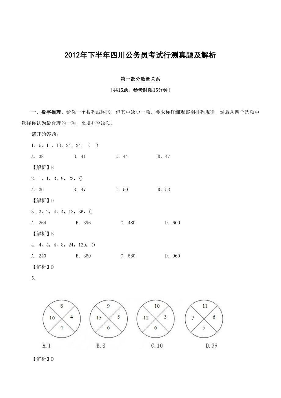 2012年四川下半年公务员考试《行测》真题及参考答案.doc_第1页