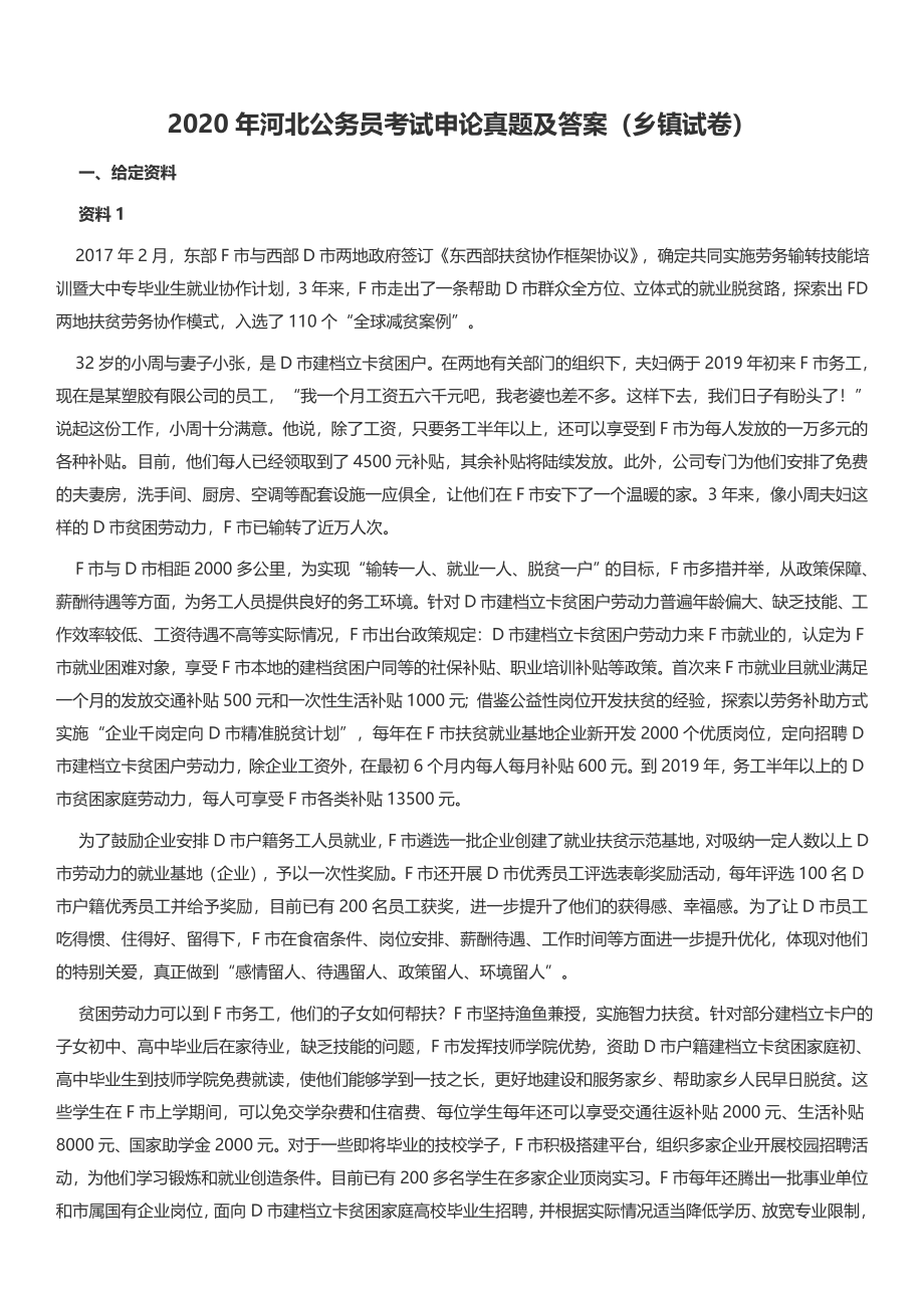 2020年河北公务员考试申论真题及答案（乡镇试卷）.docx_第1页