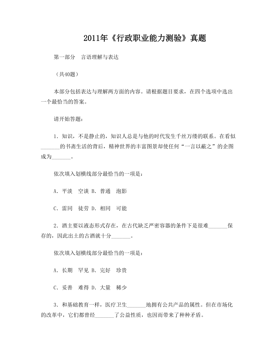 2011年黑龙江省公务员录用考试行测真题及参考答案.doc_第1页