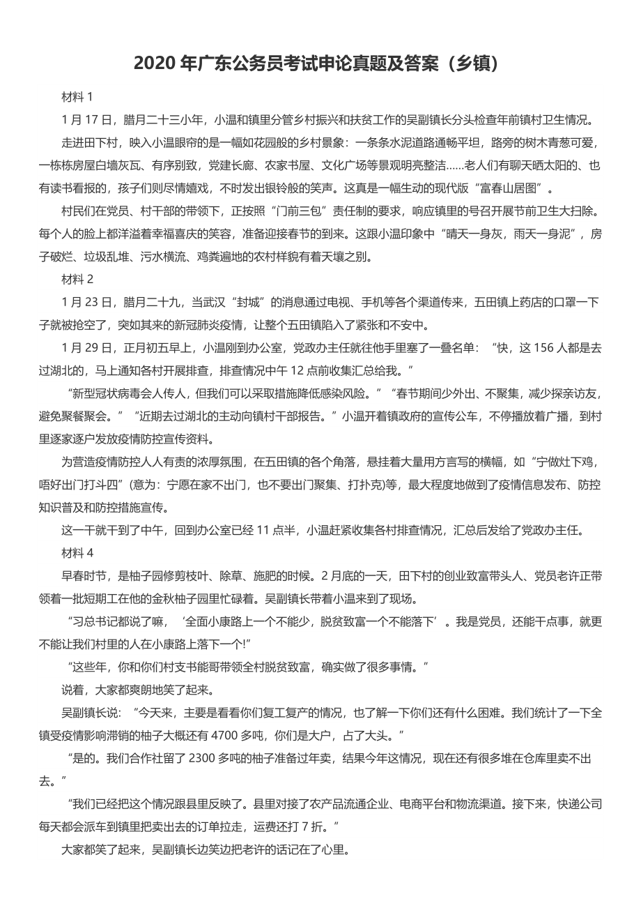 2020年广东公务员考试申论真题及答案（乡镇）.docx_第1页