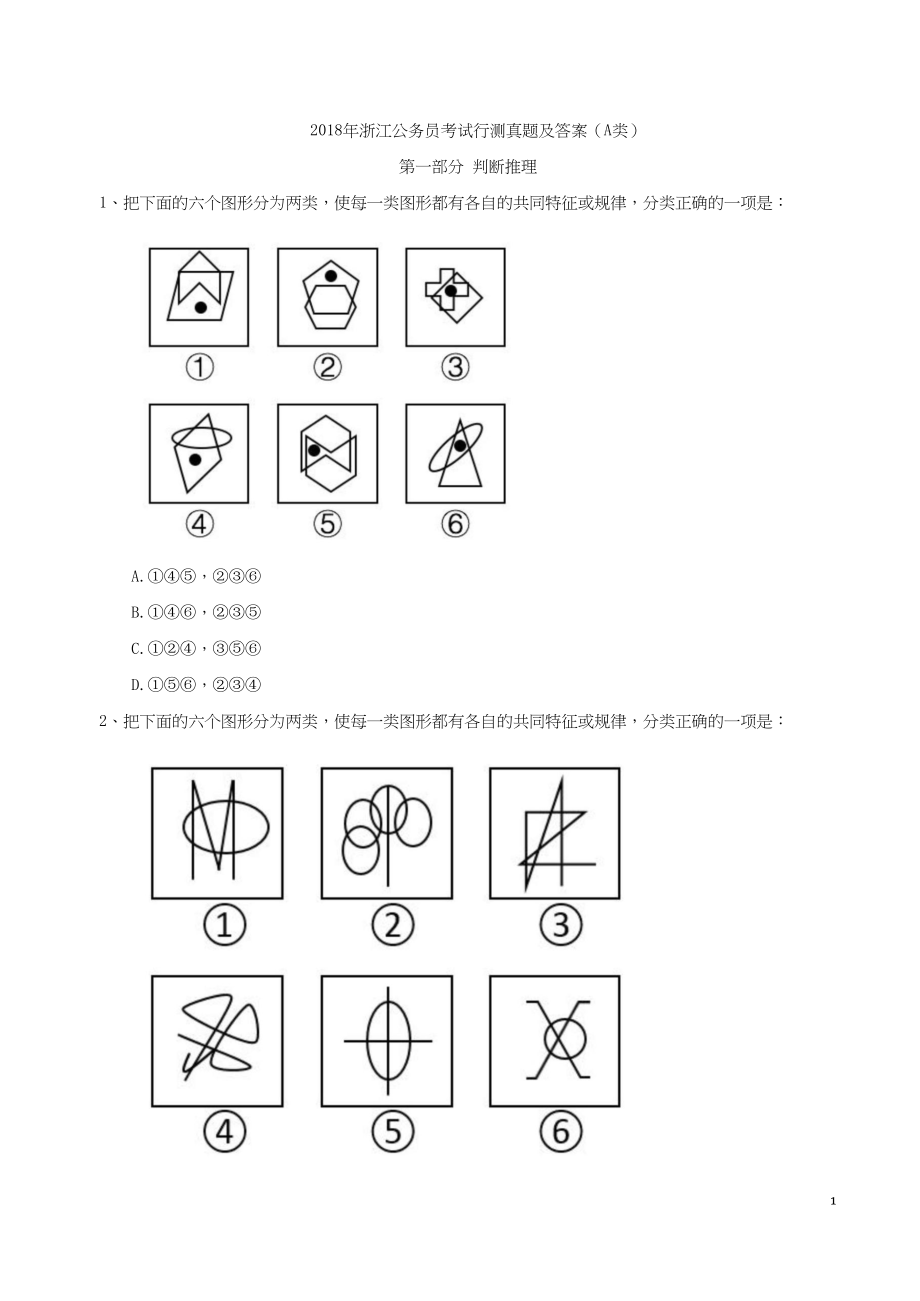 2018年浙江公务员考试行测真题及答案（A类）.docx_第1页