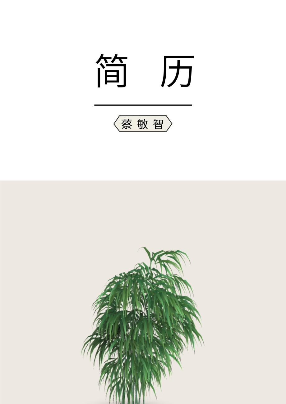 [简历]艺术气质四页11.docx_第1页