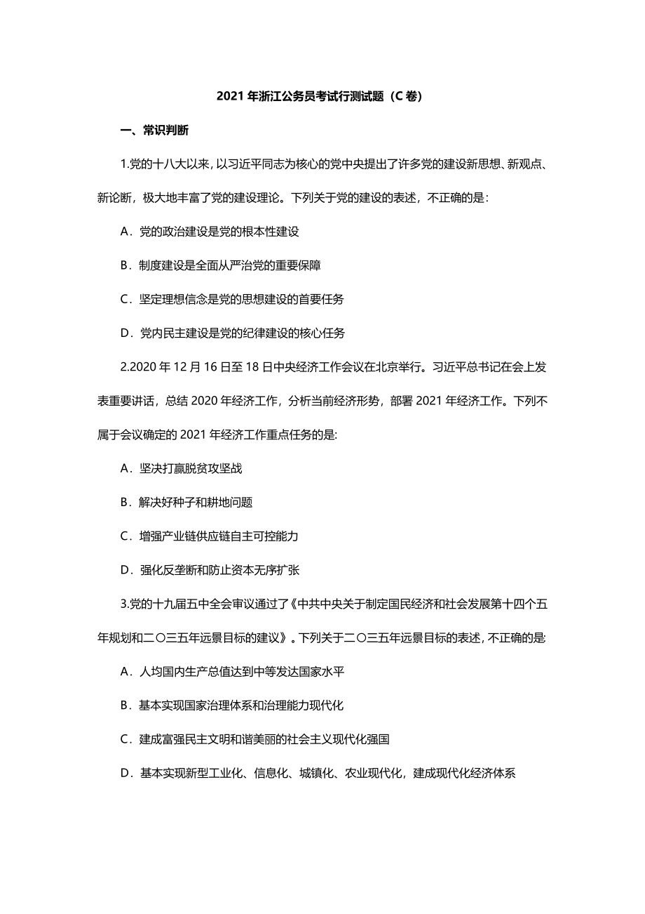 2021年浙江公务员考试行测试题（C卷）.docx_第1页