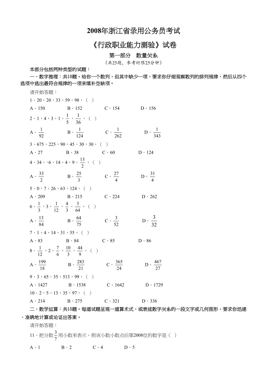 2008年浙江公务员考试《行测》真题及参考解析.doc_第1页