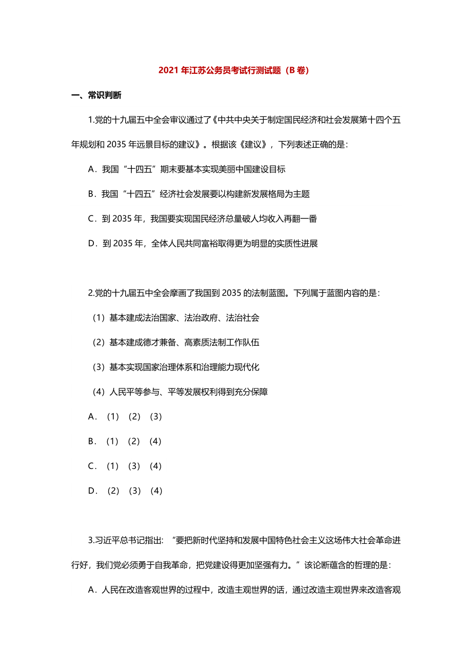 2021年江苏公务员考试行测试题（B卷）.docx_第1页