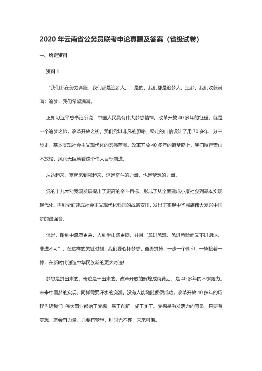 2020云南务员联考申论真题及答案（省级试卷）.docx_第1页