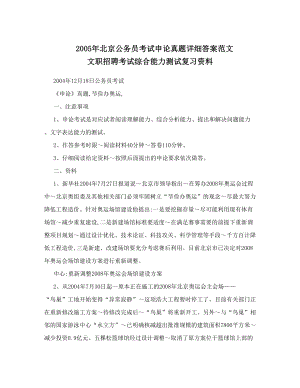 2005年北京公务员考试申论真题详细答案范文+文职招聘考试综合能力测试复习资料.doc