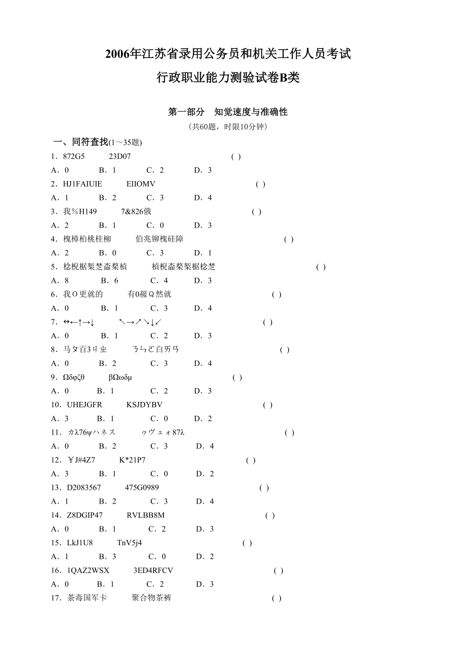 2006年江苏公务员行政职业能力测试B类真题.doc_第1页