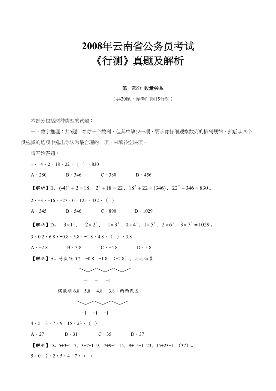 2008年云南公务员考试《行测》真题及参考解析.doc_第1页