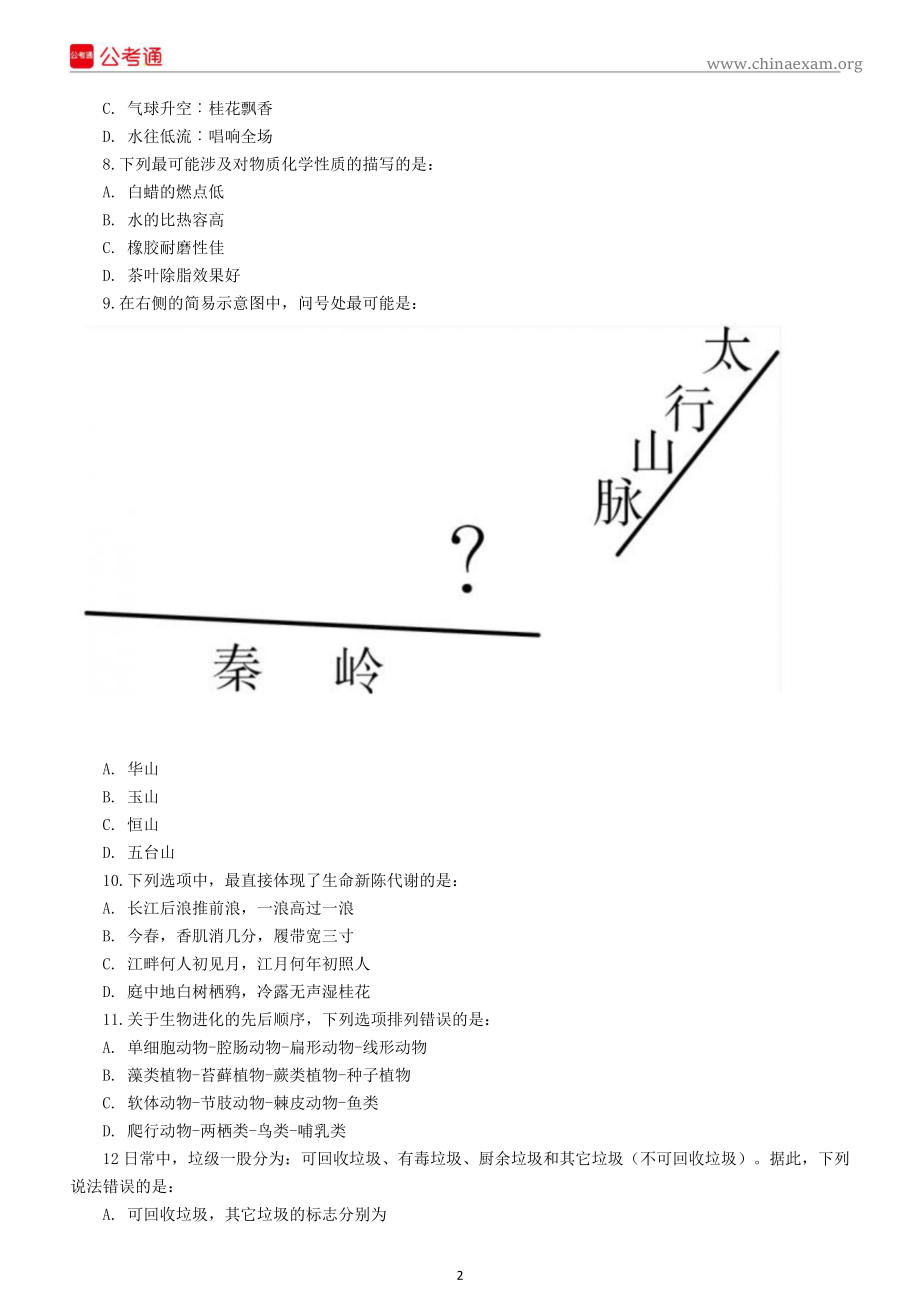 2018年福建公务员考试行测真题及答案.docx_第2页