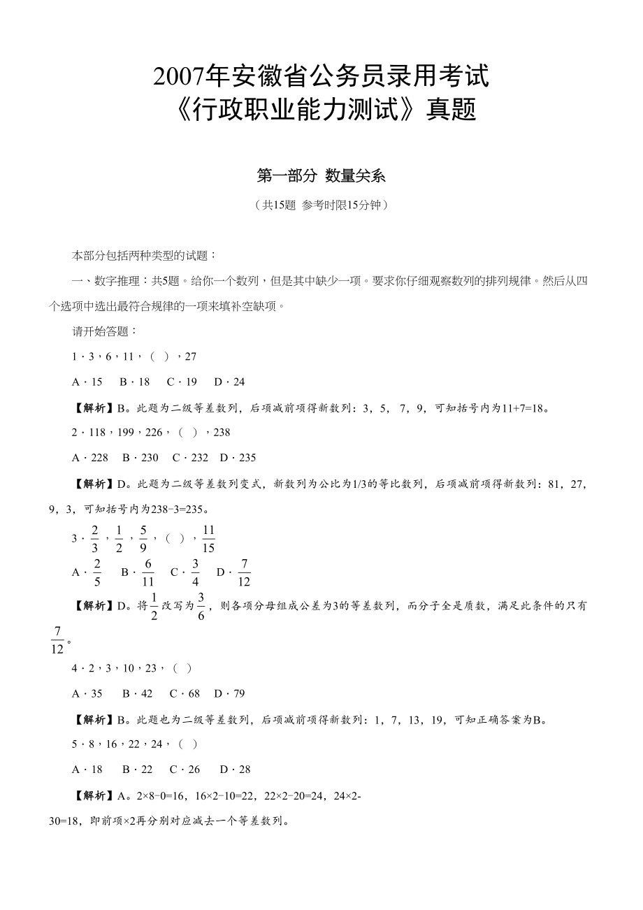 2007年安徽公务员考试《行测》真题及参考解析.doc_第1页