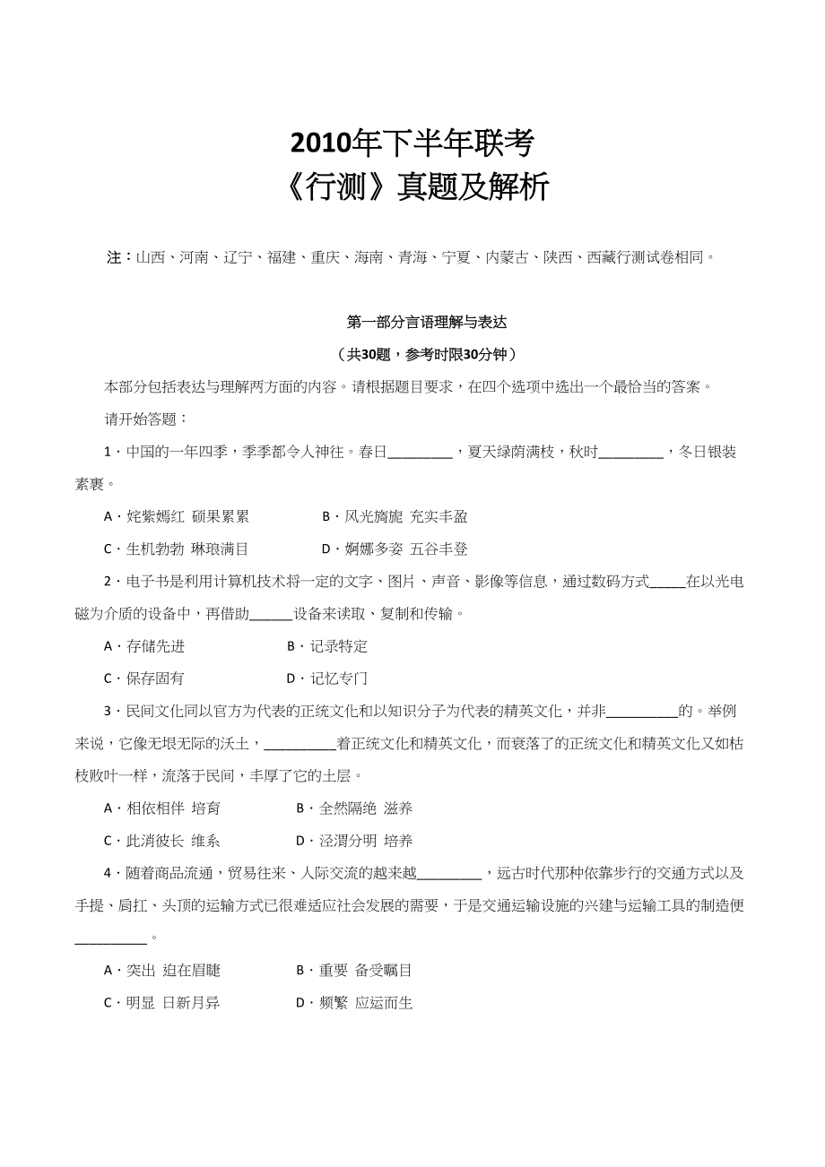 2010年秋季福建省公务员考试《行测》真题及参考解析.doc_第1页