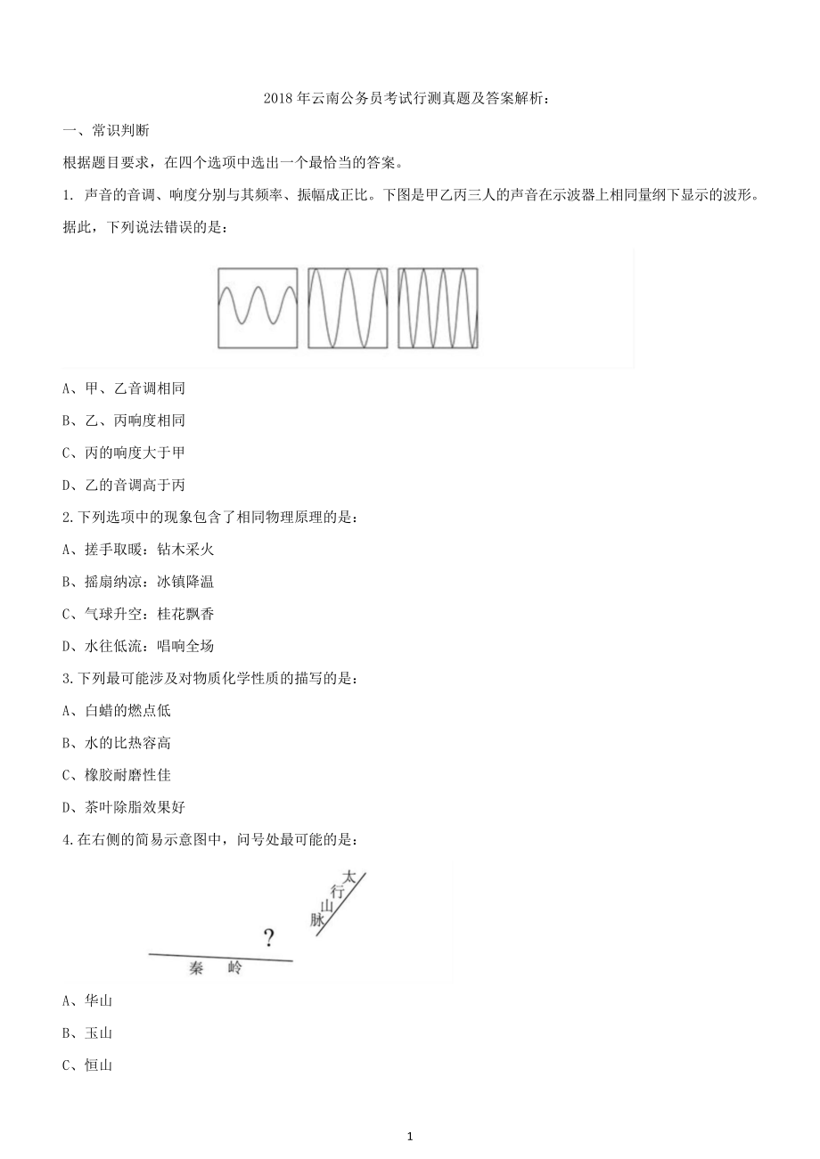 2018年云南公务员考试行测真题及答案.docx_第1页