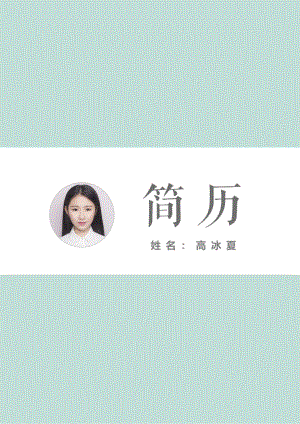 [简历]艺术气质四页10.docx