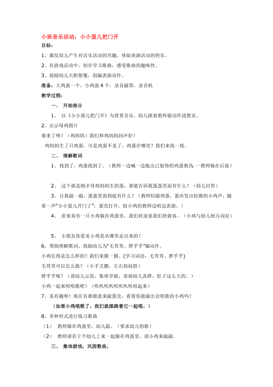 小班音乐活动：小小蛋儿把门开.doc_第1页