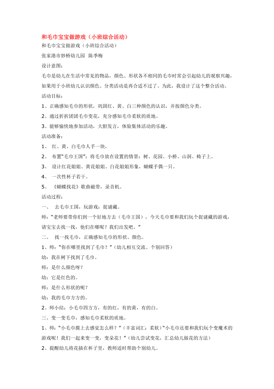 和毛巾宝宝做游戏 .doc_第1页