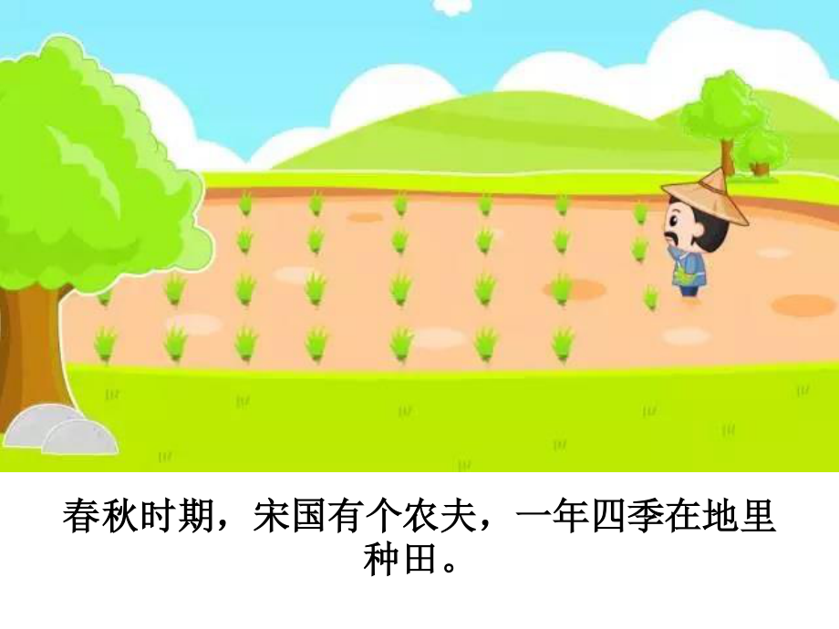 [成语故事PPT]揠苗助长.ppt_第2页