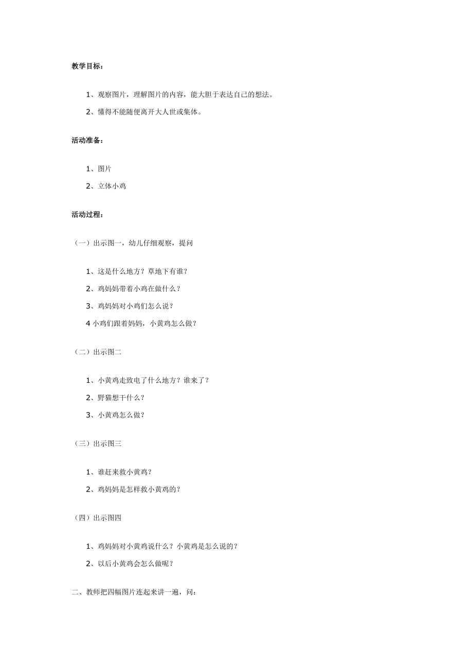 中班社会教案：离群的小鸡.doc_第1页