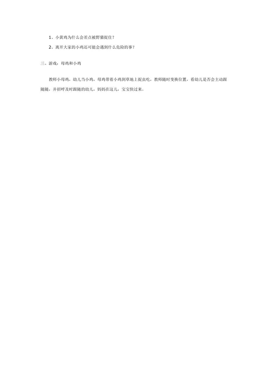 中班社会教案：离群的小鸡.doc_第2页