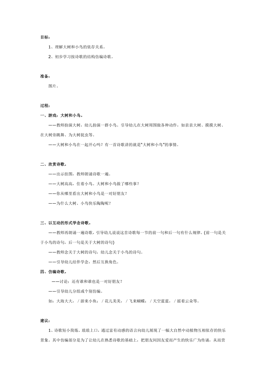 中班语言教案：大树和小鸟.doc_第1页