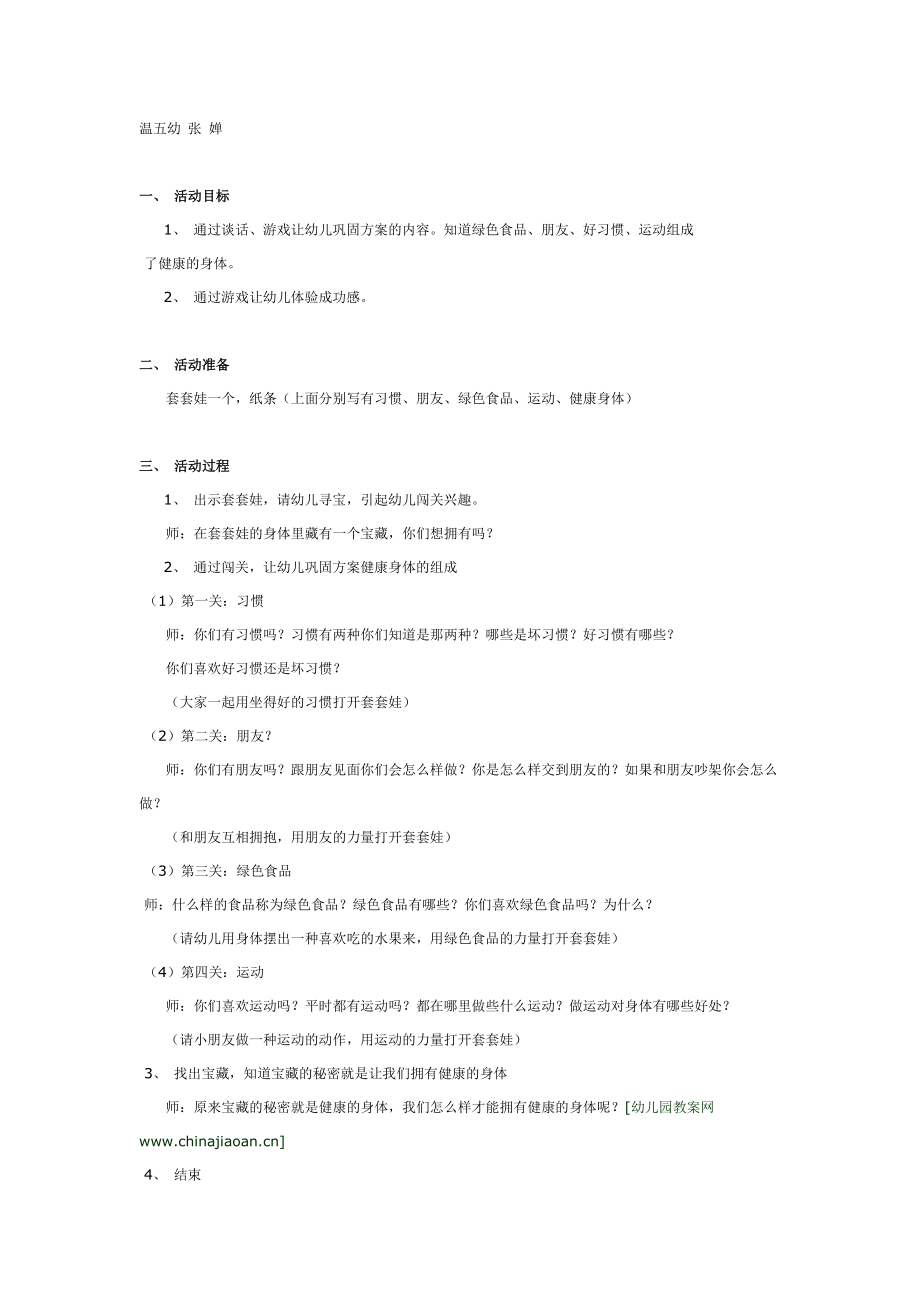 健康游戏：闯关、寻宝.doc_第1页